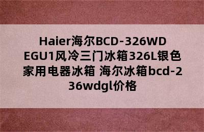 Haier海尔BCD-326WDEGU1风冷三门冰箱326L银色家用电器冰箱 海尔冰箱bcd-236wdgl价格